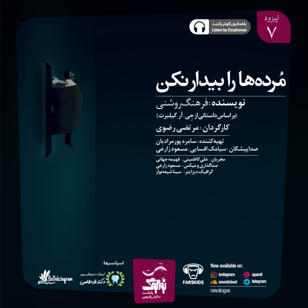 دانلود پادکست نوالوگ قسمت هفتم (مرده ها را بیدار نکن)